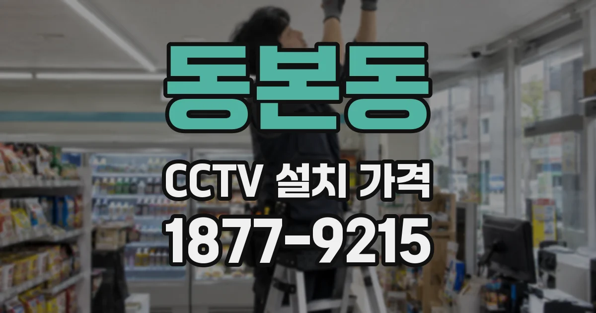 동본동 CCTV 설치 가격