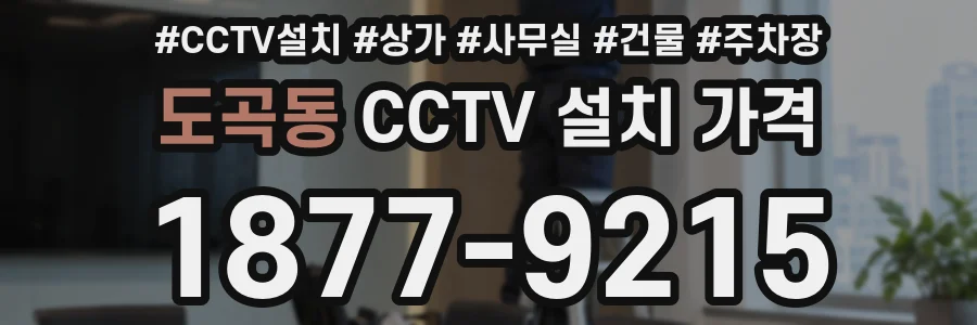 도곡동 CCTV 설치 가격