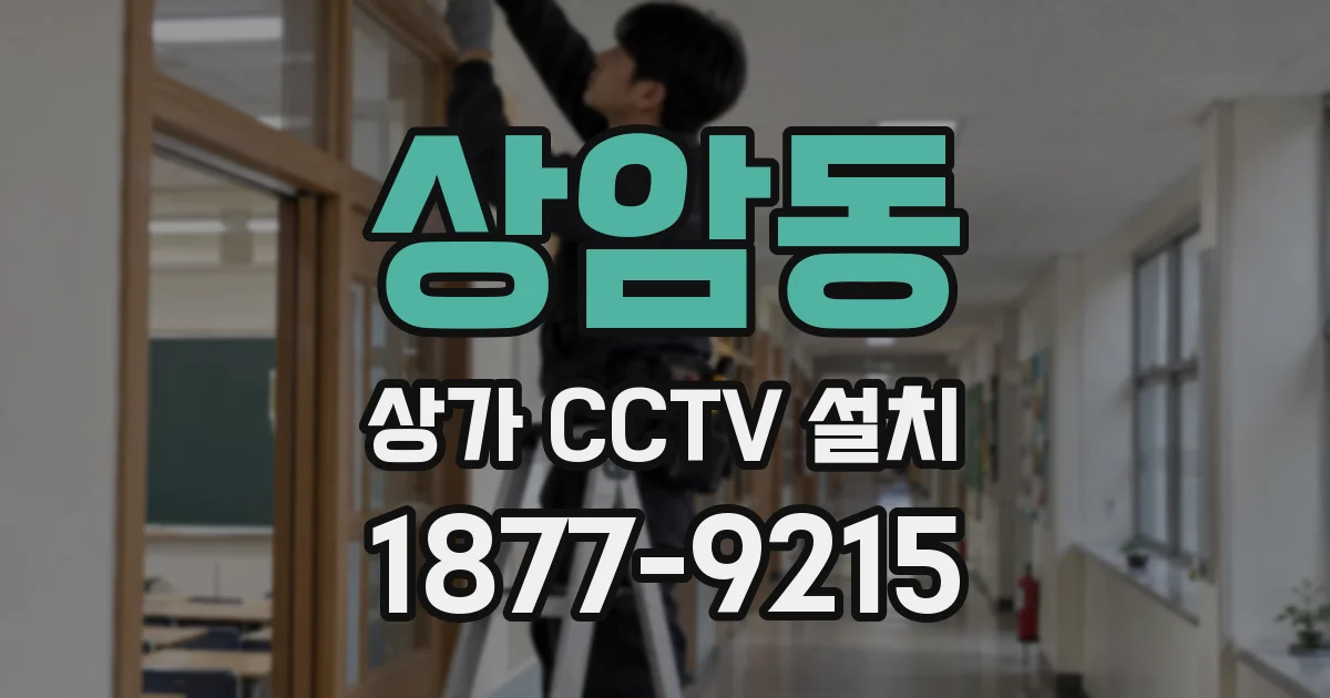 상암동 상가 CCTV 설치