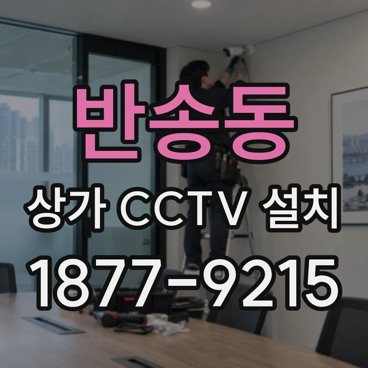 반송동 상가 CCTV 설치