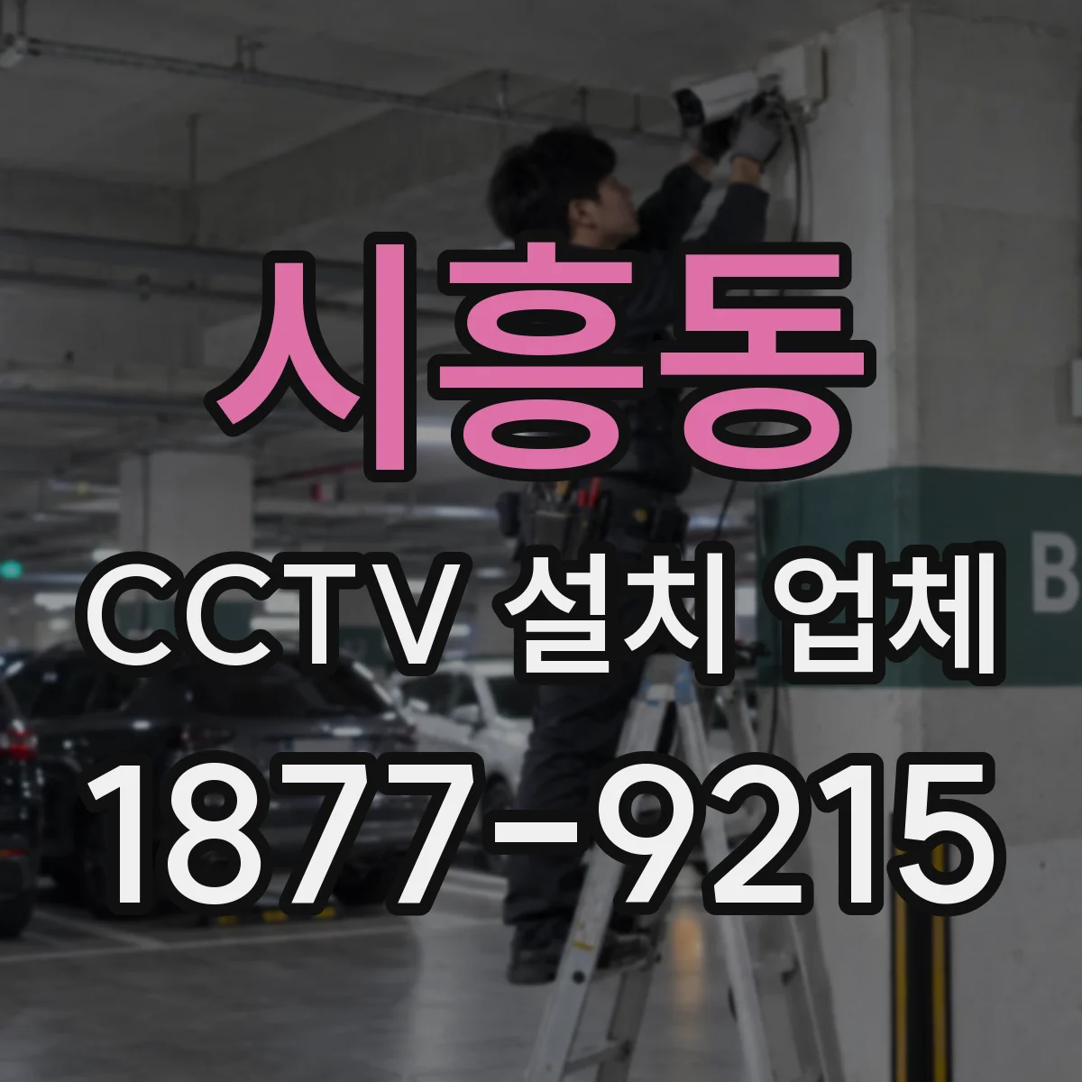 시흥동 CCTV 설치 업체