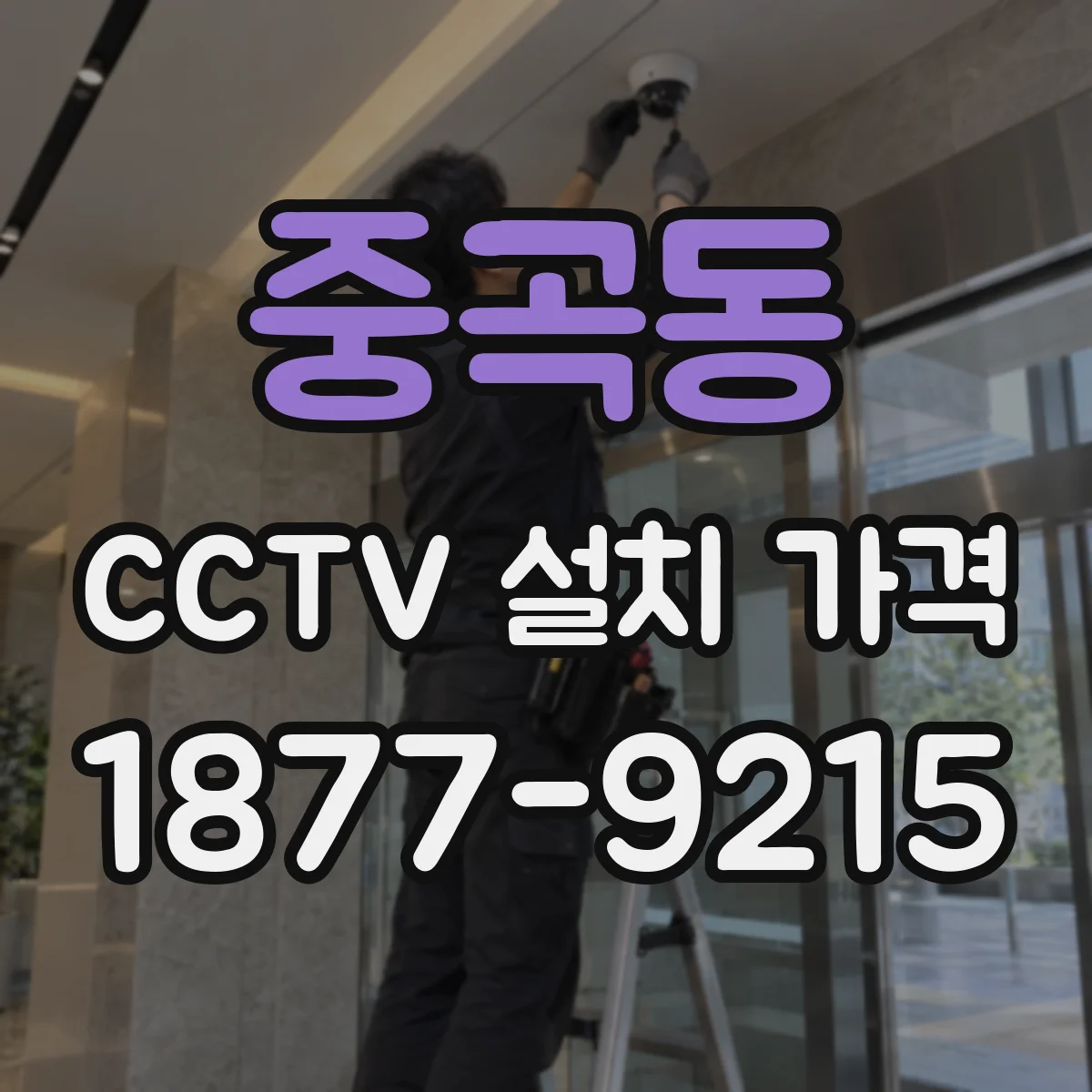 중곡동 CCTV 설치 가격