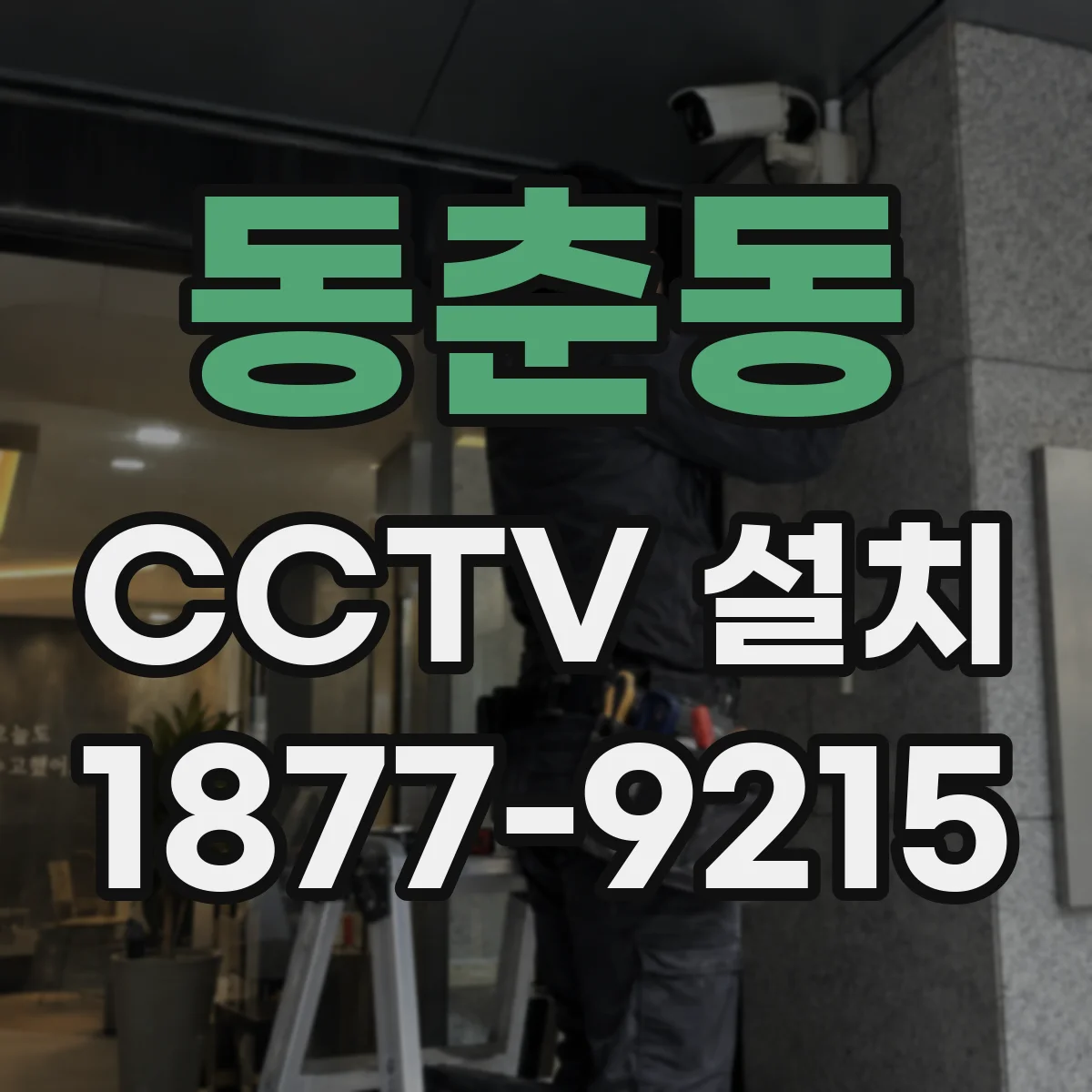 동춘동 CCTV 설치