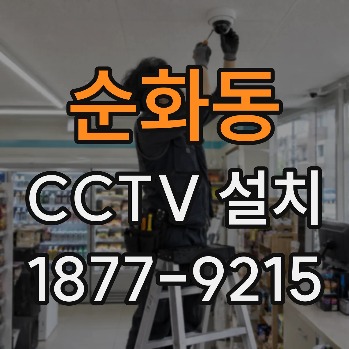 순화동 CCTV 설치