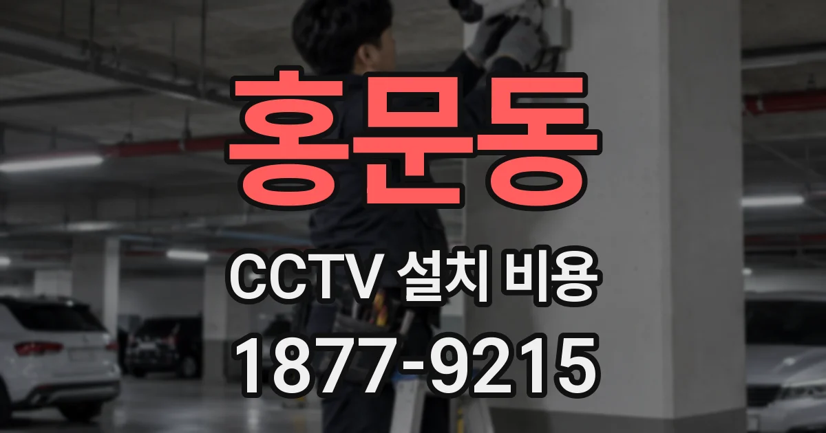 홍문동 CCTV 설치 비용