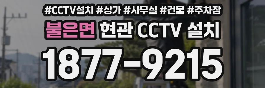 불은면 현관 CCTV 설치