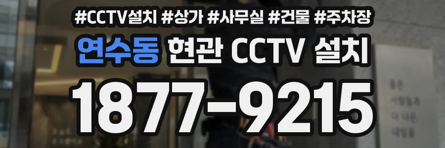 연수동 현관 CCTV 설치