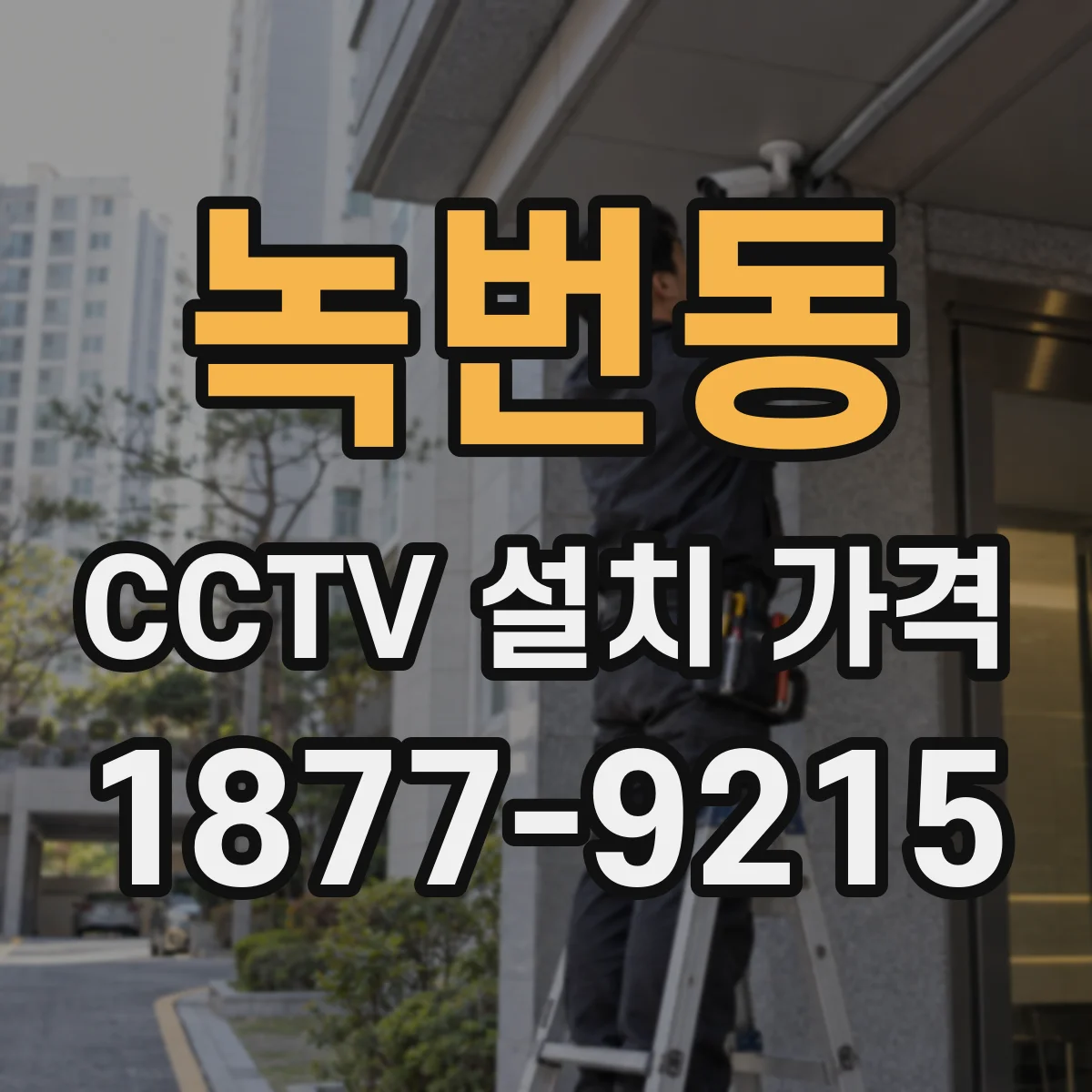 녹번동 CCTV 설치 가격