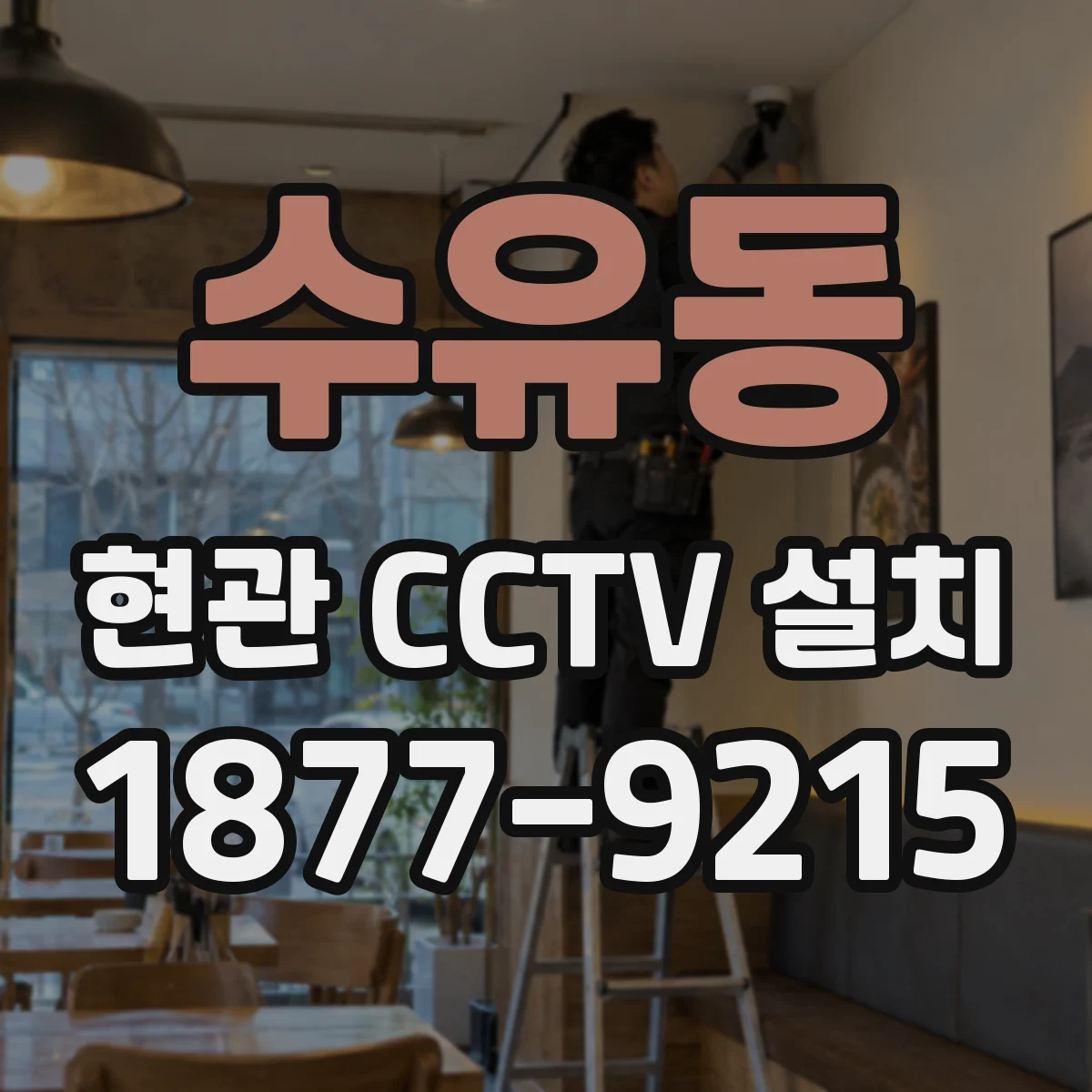 수유동 현관 CCTV 설치