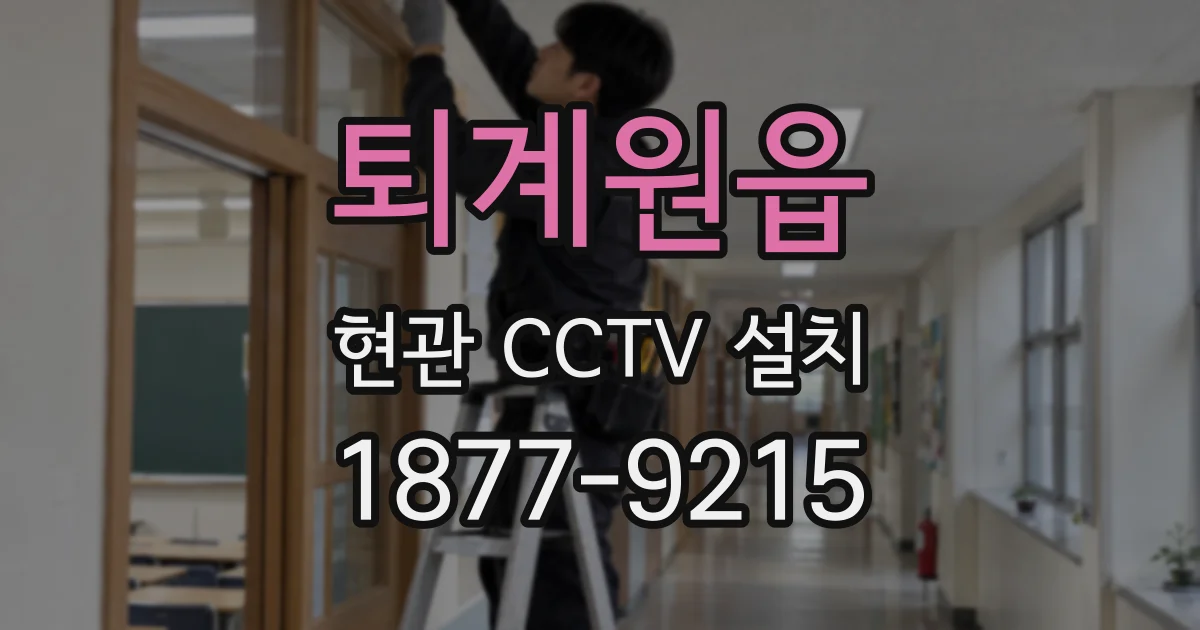 퇴계원읍 현관 CCTV 설치