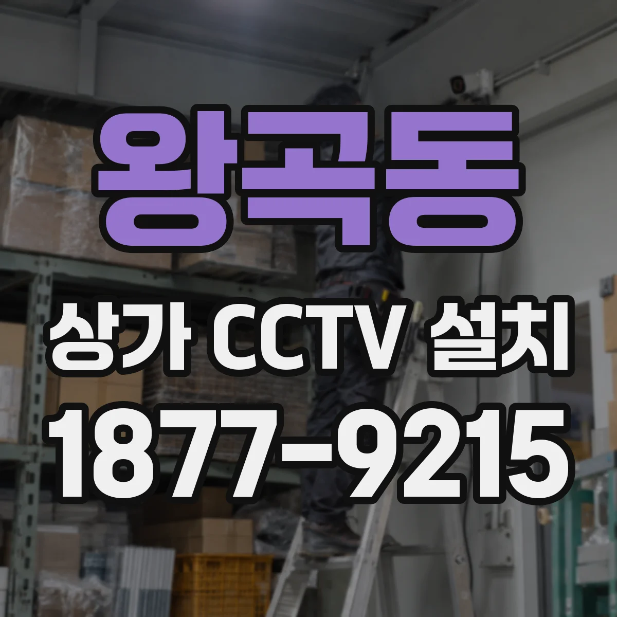 왕곡동 상가 CCTV 설치