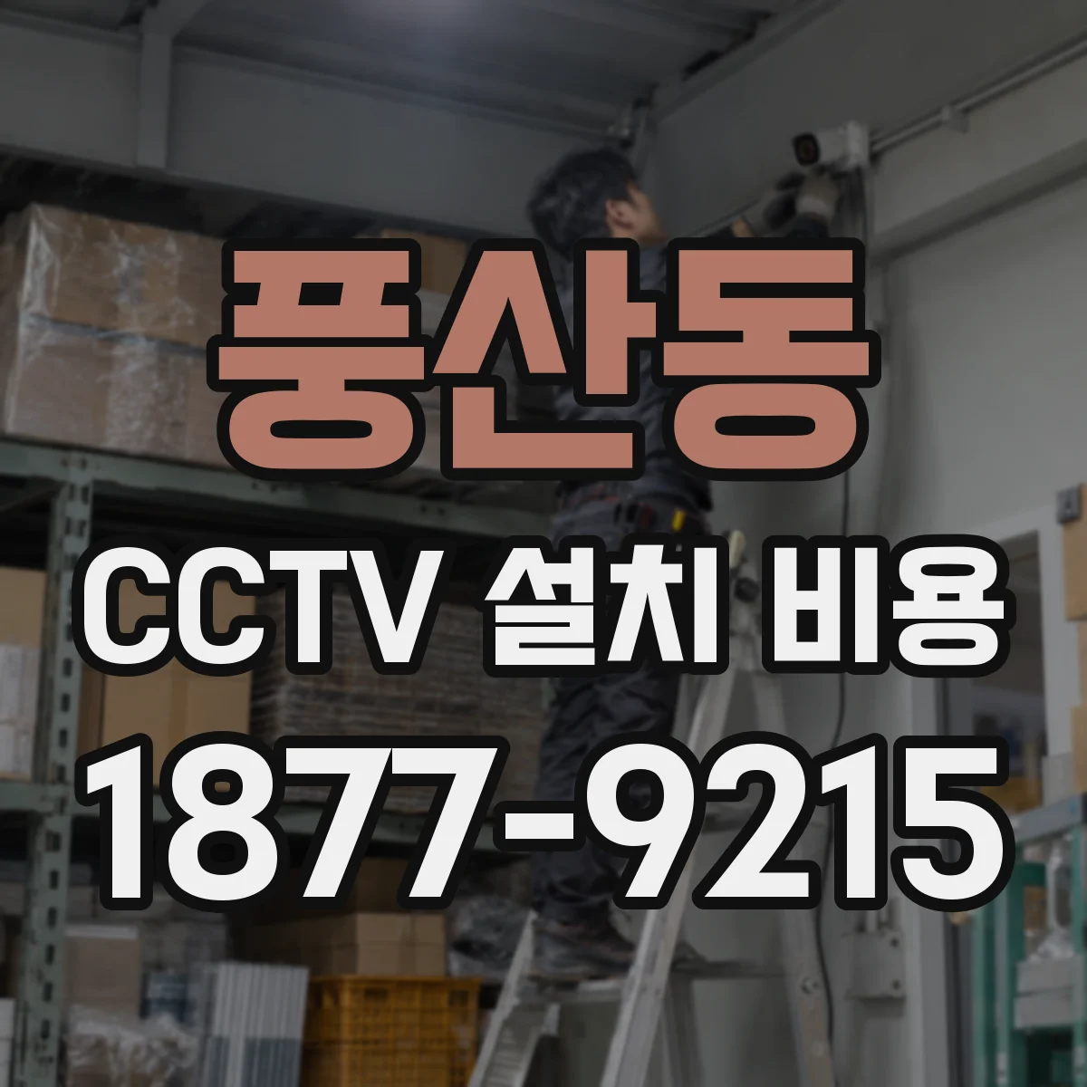 풍산동 CCTV 설치 비용