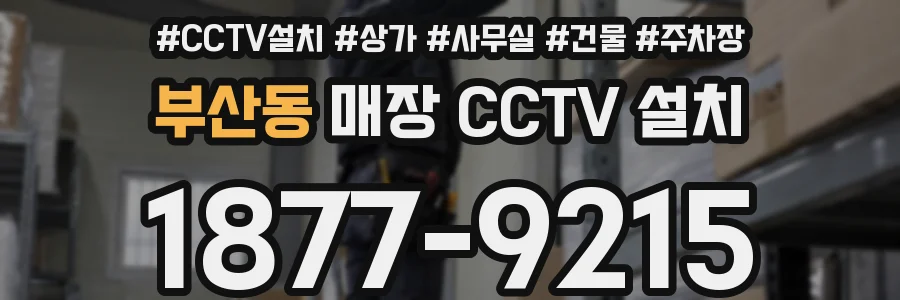 부산동 매장 CCTV 설치