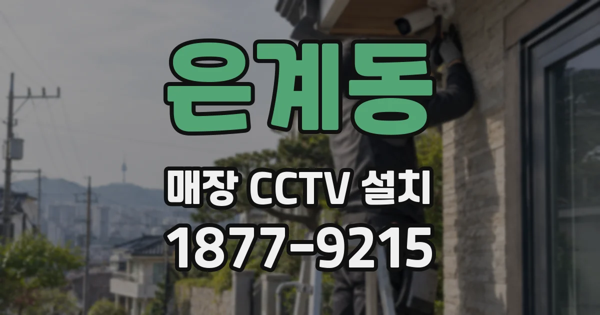 은계동 매장 CCTV 설치