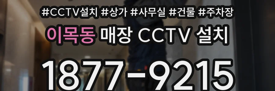 이목동 매장 CCTV 설치