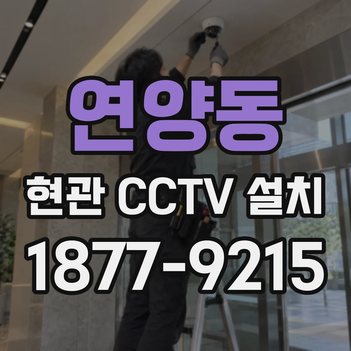연양동 현관 CCTV 설치