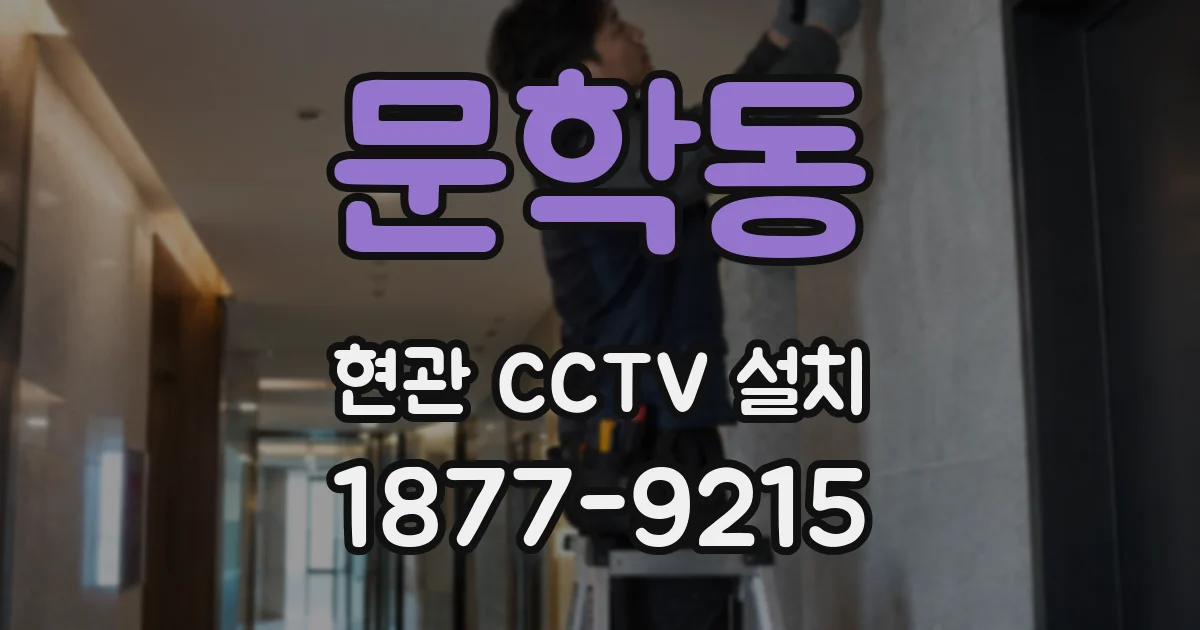 문학동 현관 CCTV 설치