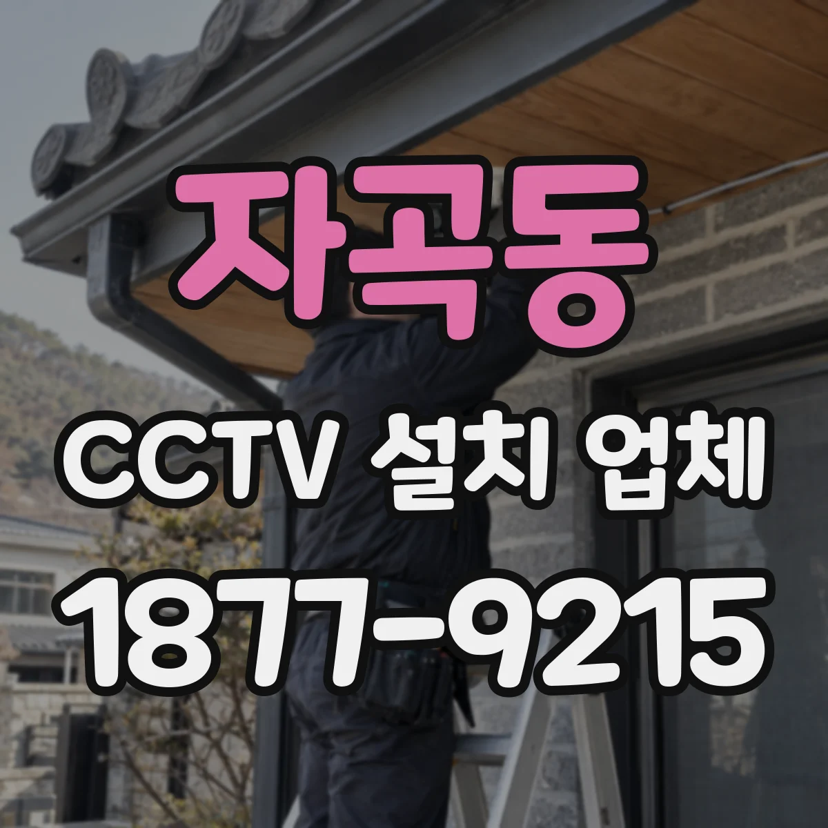 자곡동 CCTV 설치 업체
