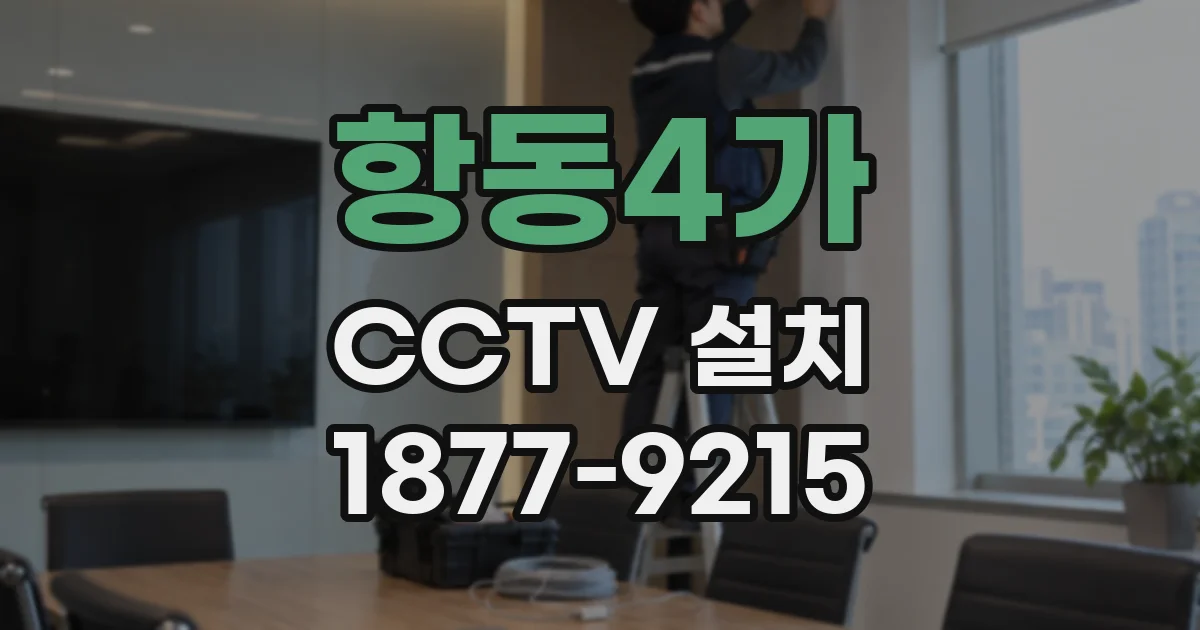 항동4가 CCTV 설치