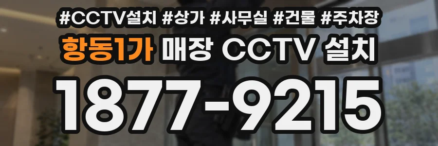 항동1가 매장 CCTV 설치