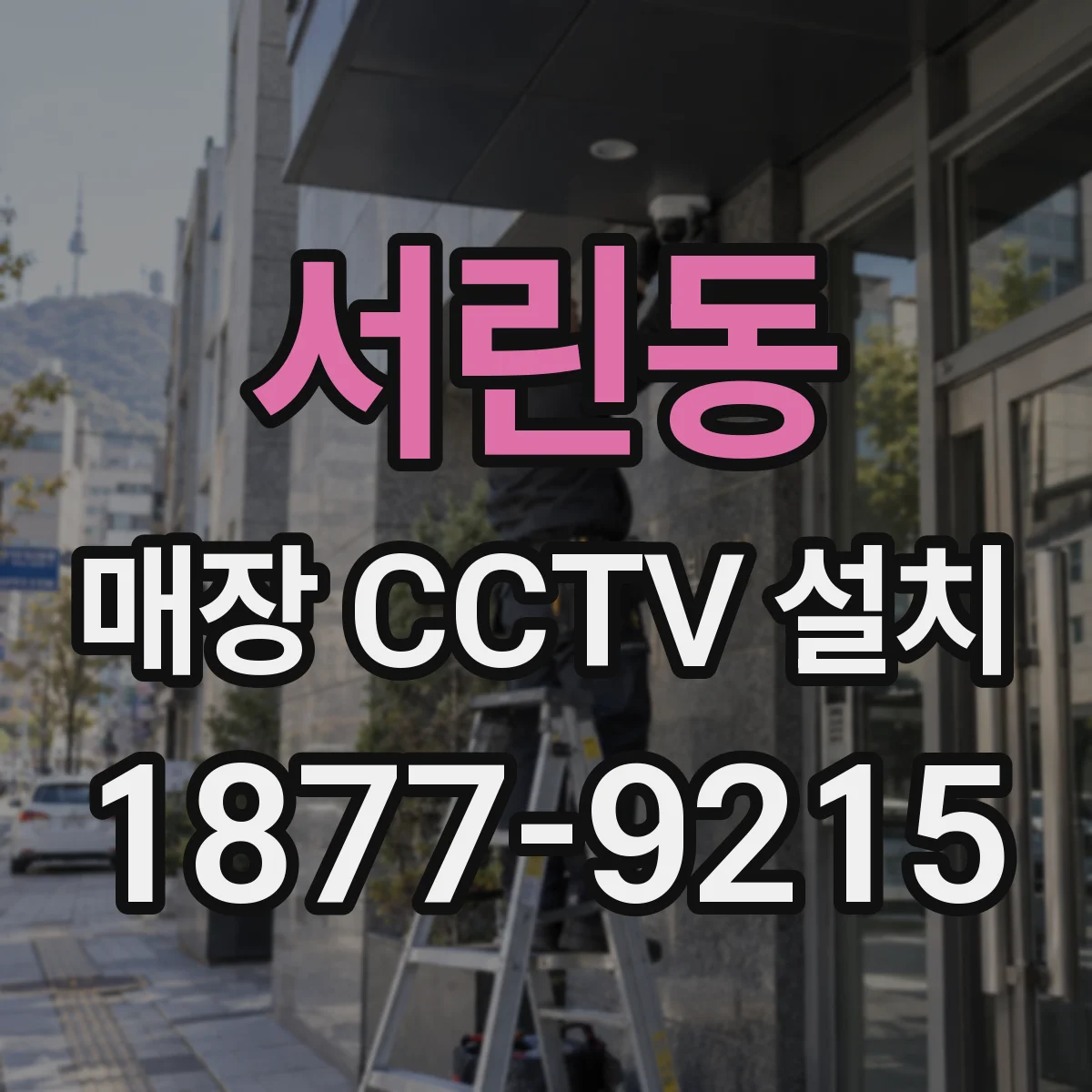 서린동 매장 CCTV 설치