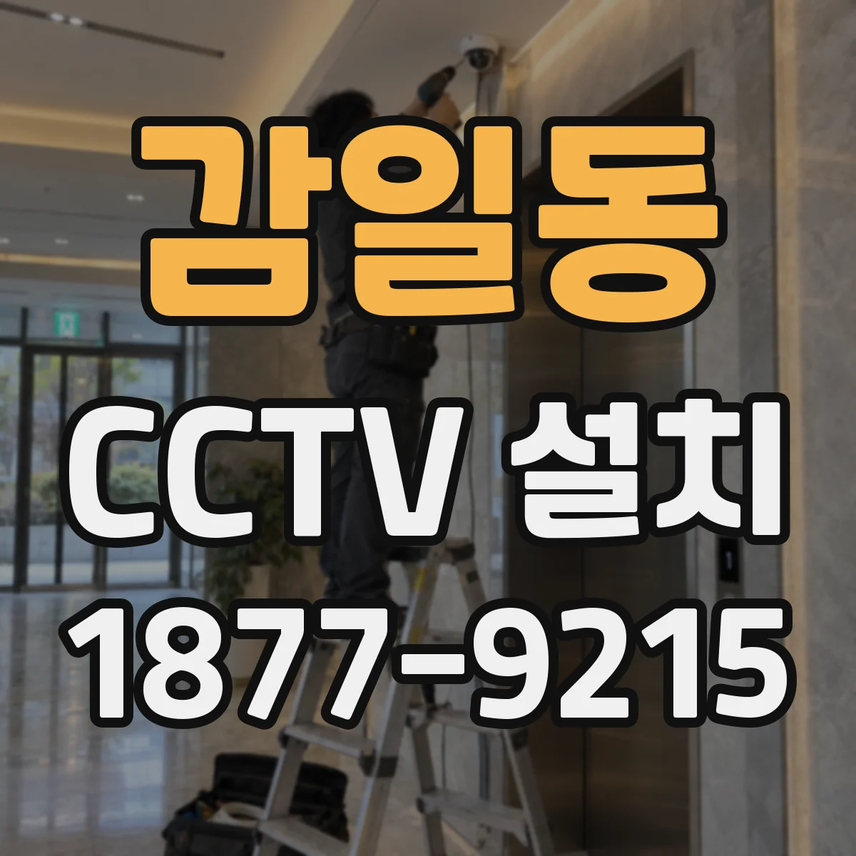 감일동 CCTV 설치