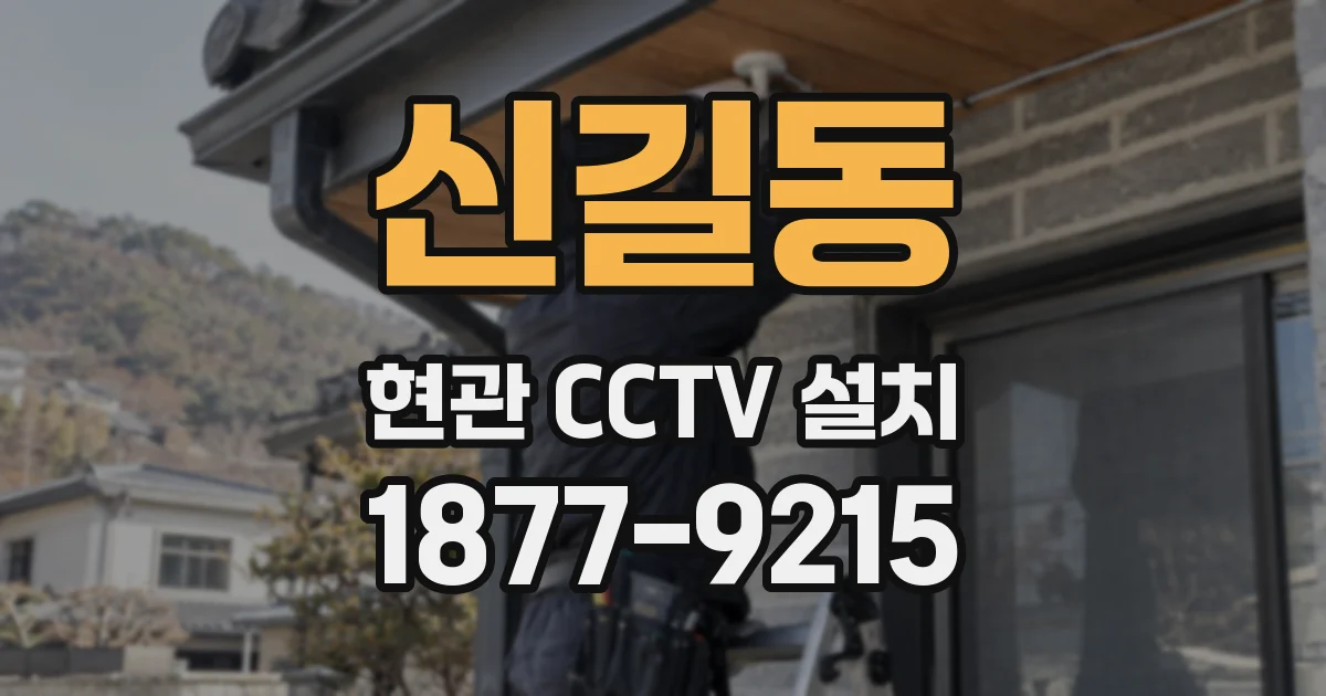 신길동 현관 CCTV 설치