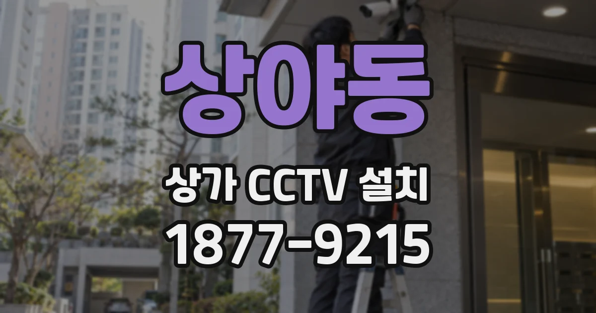상야동 상가 CCTV 설치