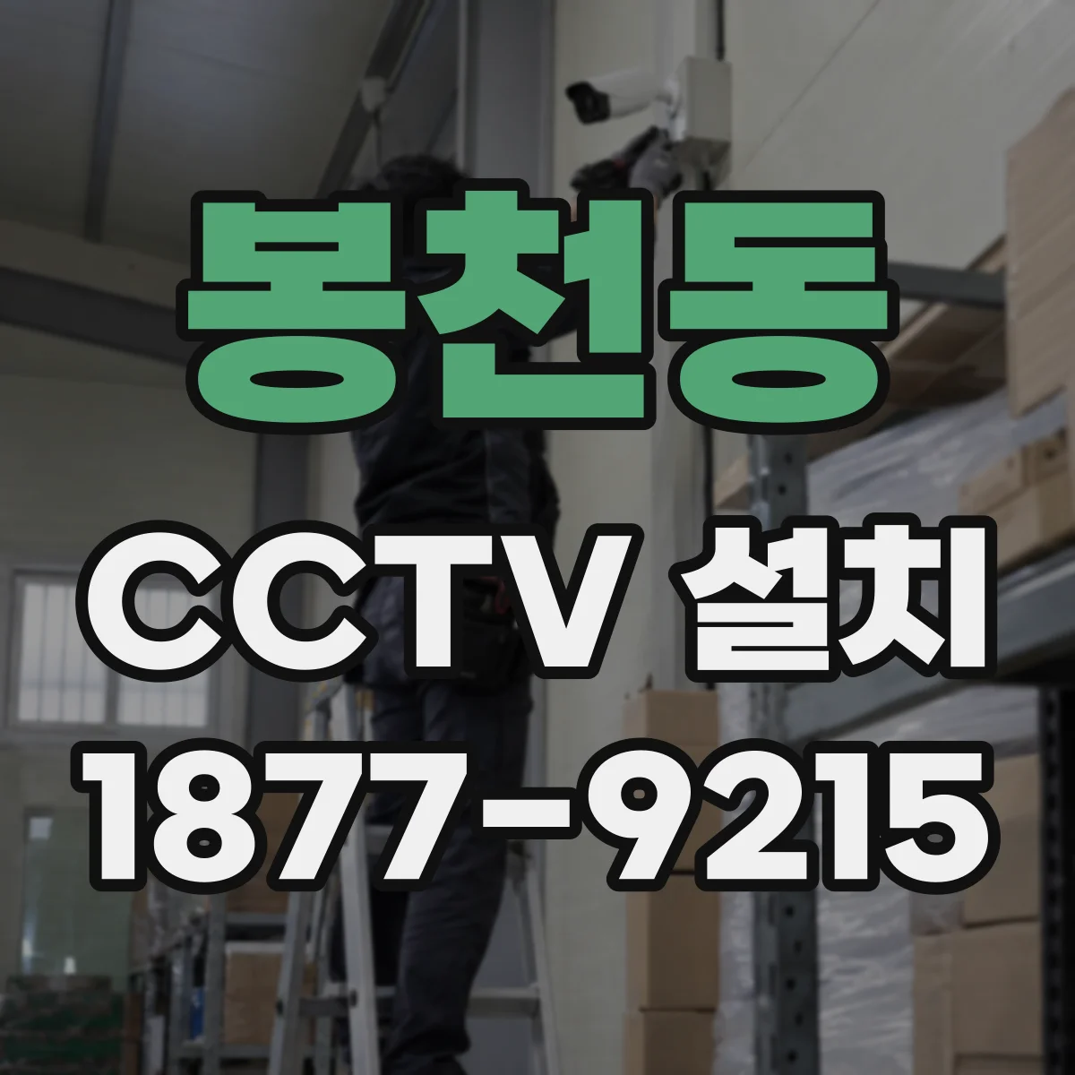 봉천동 CCTV 설치