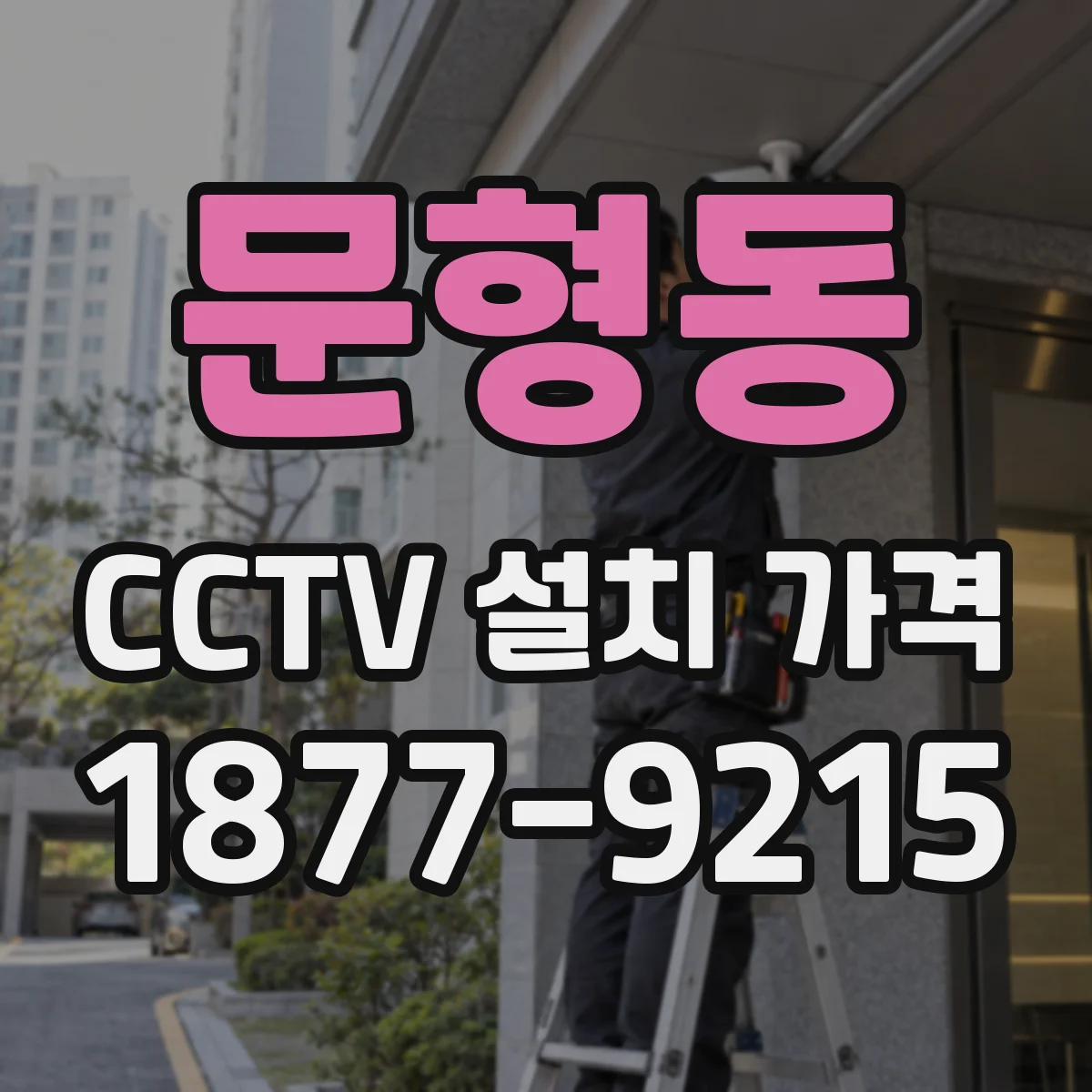 문형동 CCTV 설치 가격