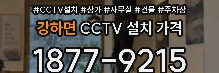강하면 CCTV 설치 가격