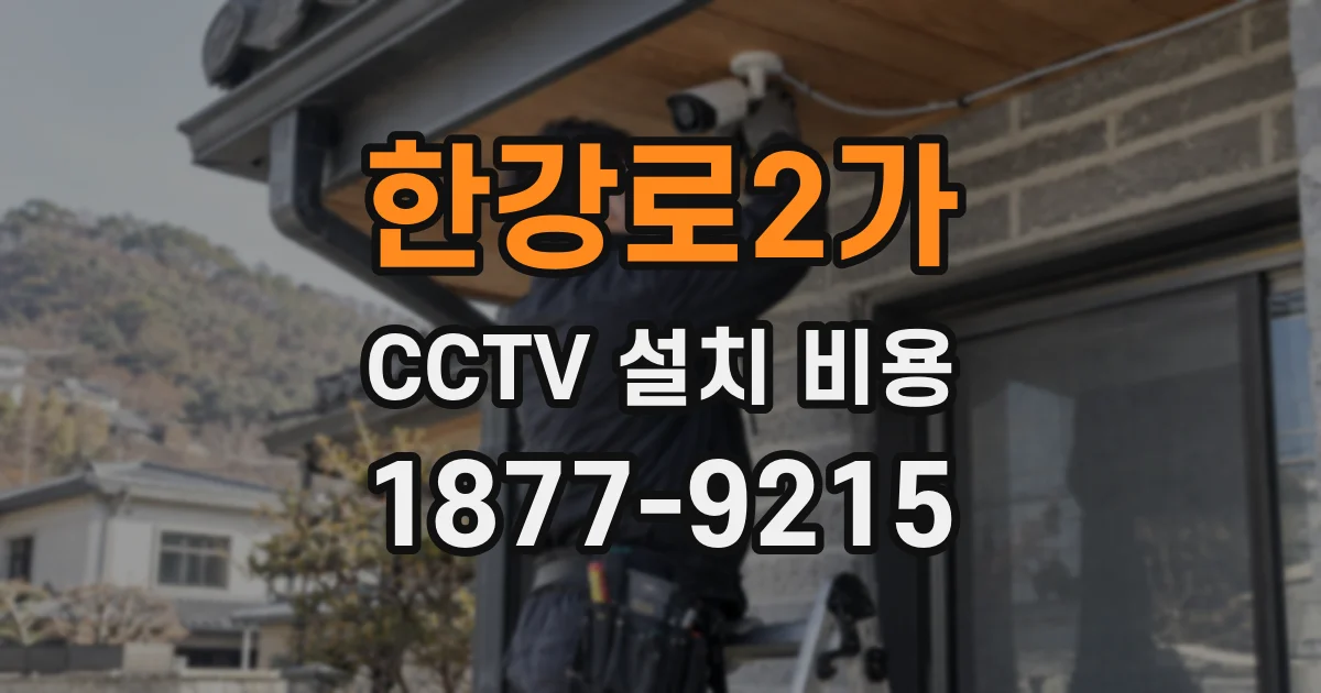 한강로2가 CCTV 설치 비용