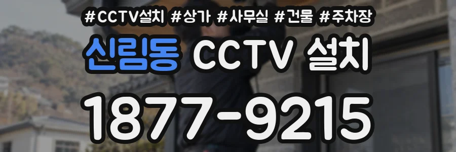 신림동 CCTV 설치