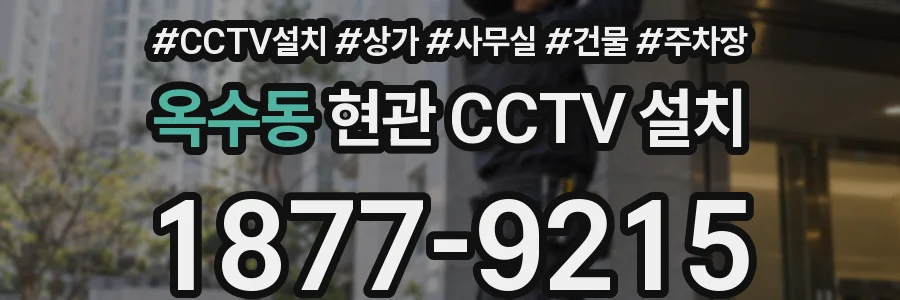 옥수동 현관 CCTV 설치