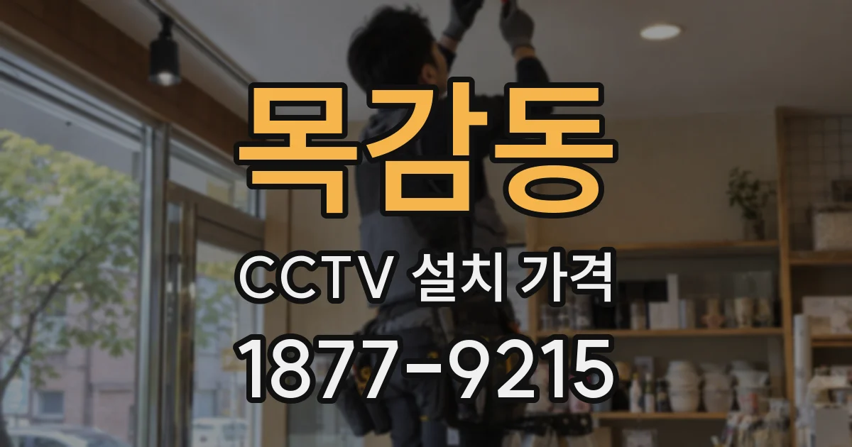 목감동 CCTV 설치 가격