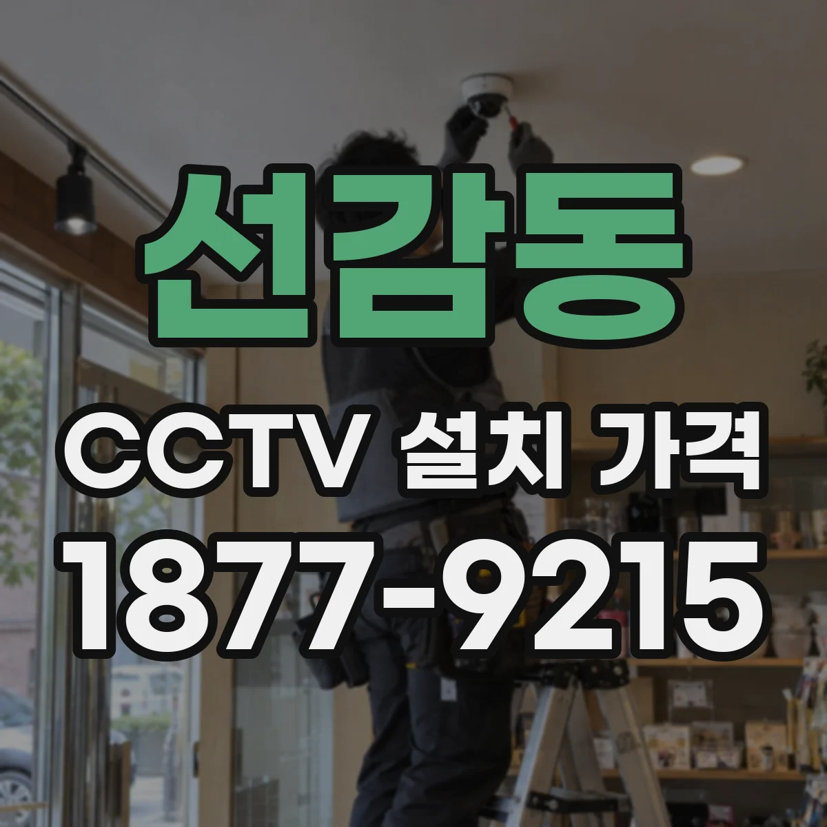 선감동 CCTV 설치 가격