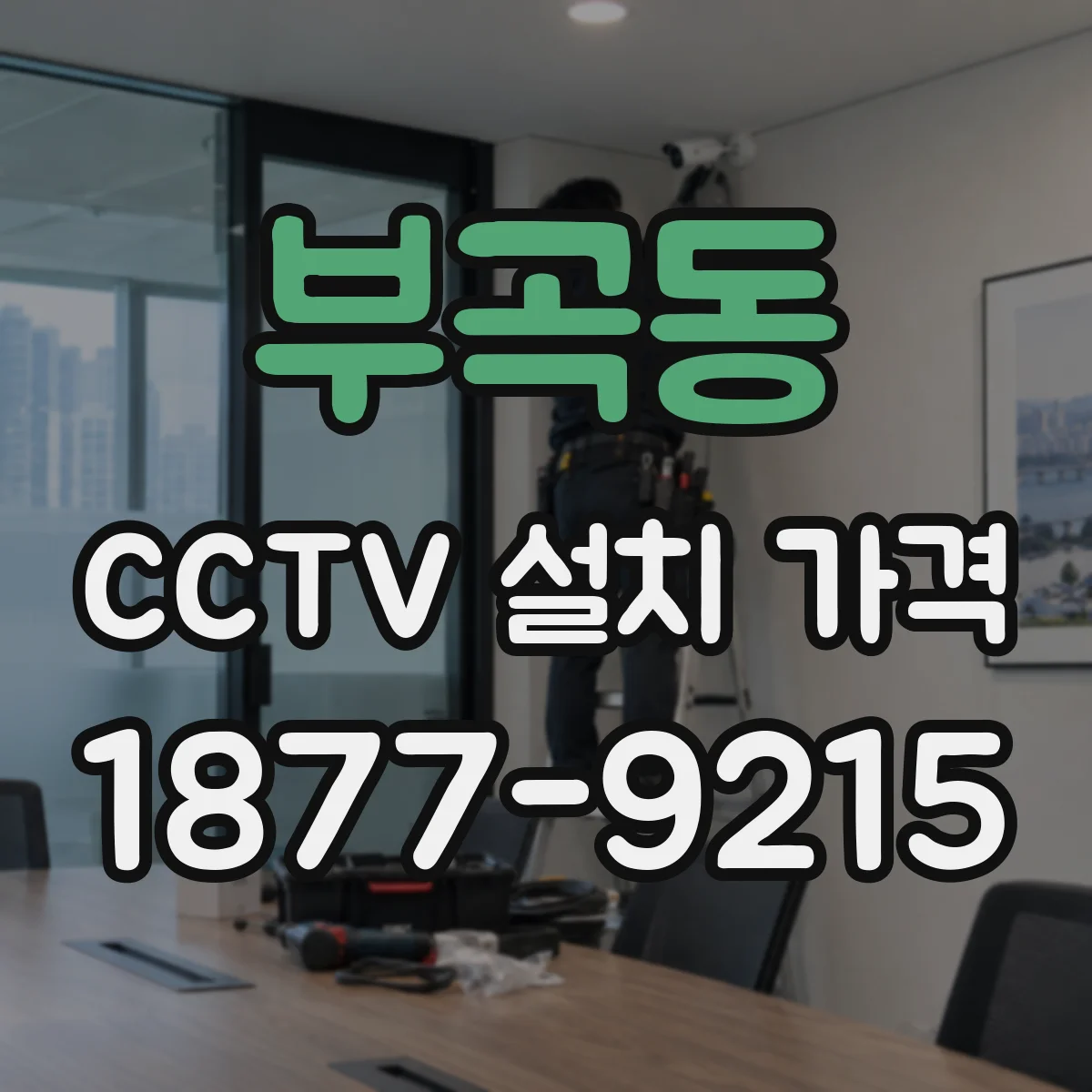 부곡동 CCTV 설치 가격