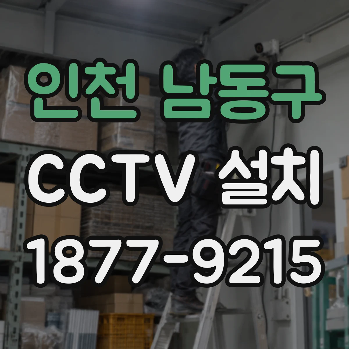 인천 남동구 CCTV 설치