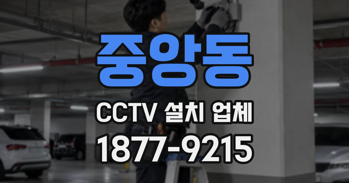 중앙동 CCTV 설치 업체
