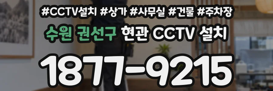 수원 권선구 현관 CCTV 설치