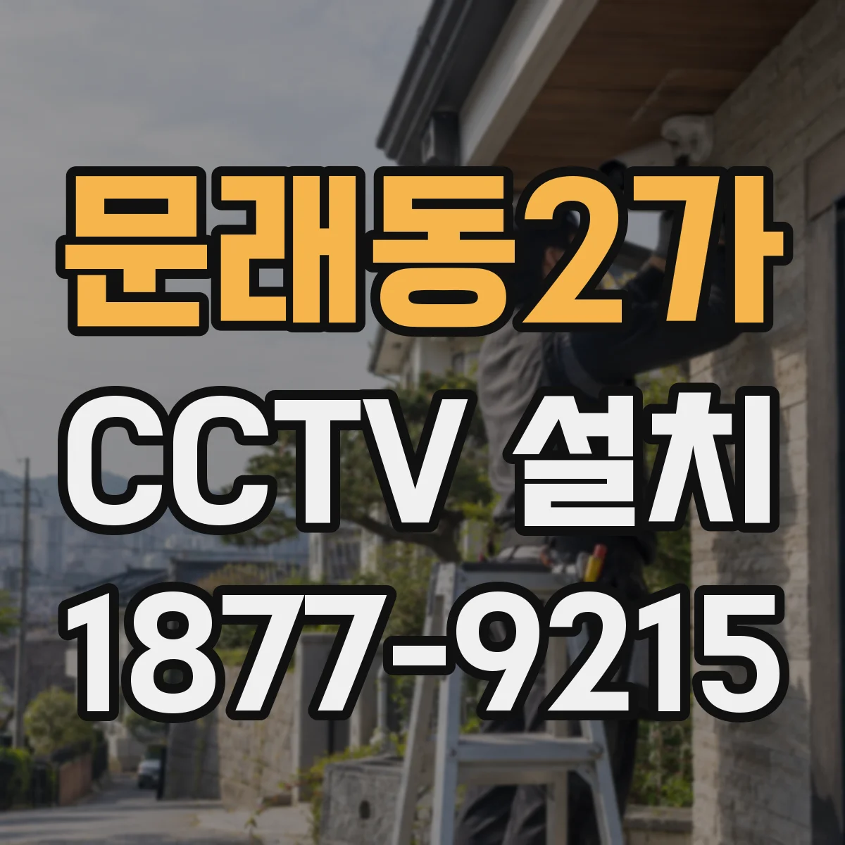 문래동2가 CCTV 설치
