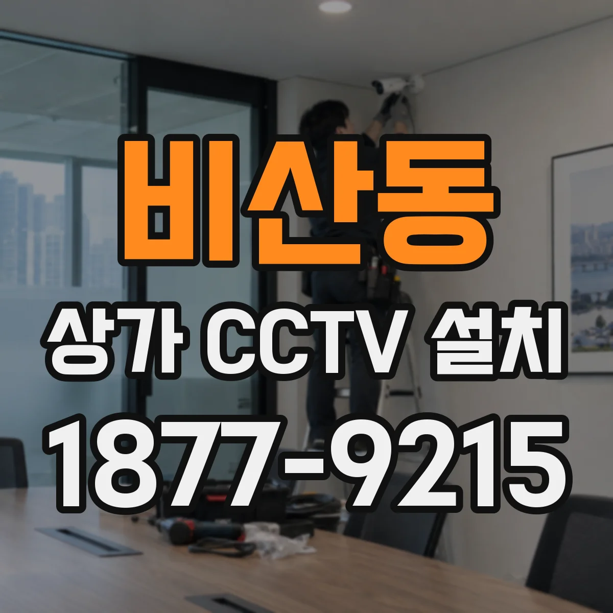 비산동 상가 CCTV 설치