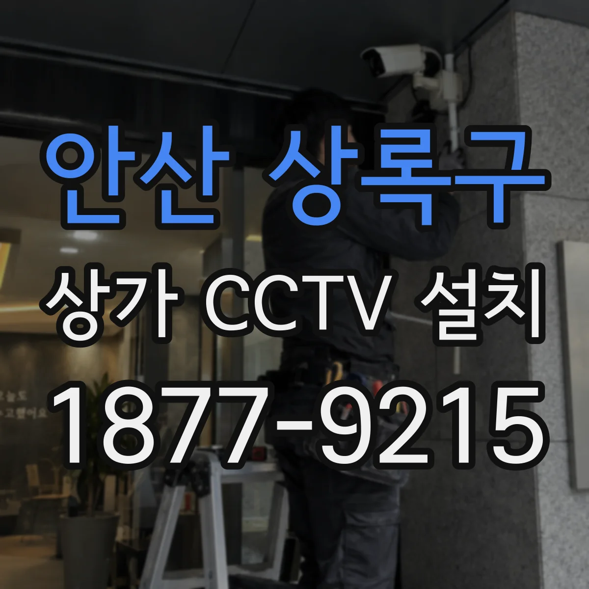 안산 상록구 상가 CCTV 설치