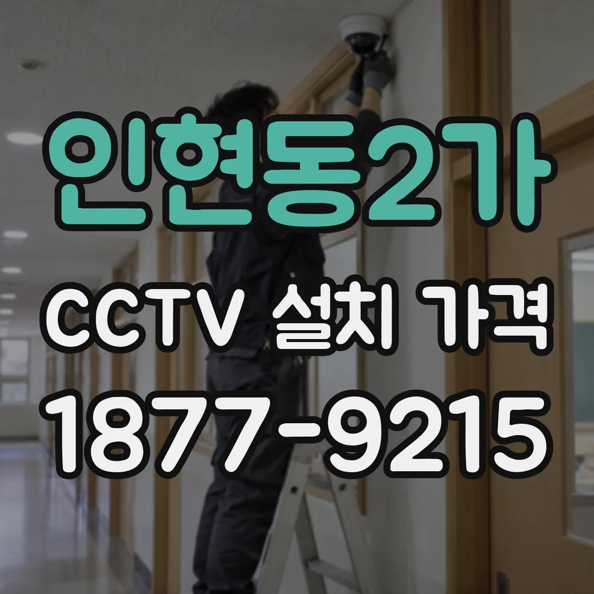 인현동2가 CCTV 설치 가격