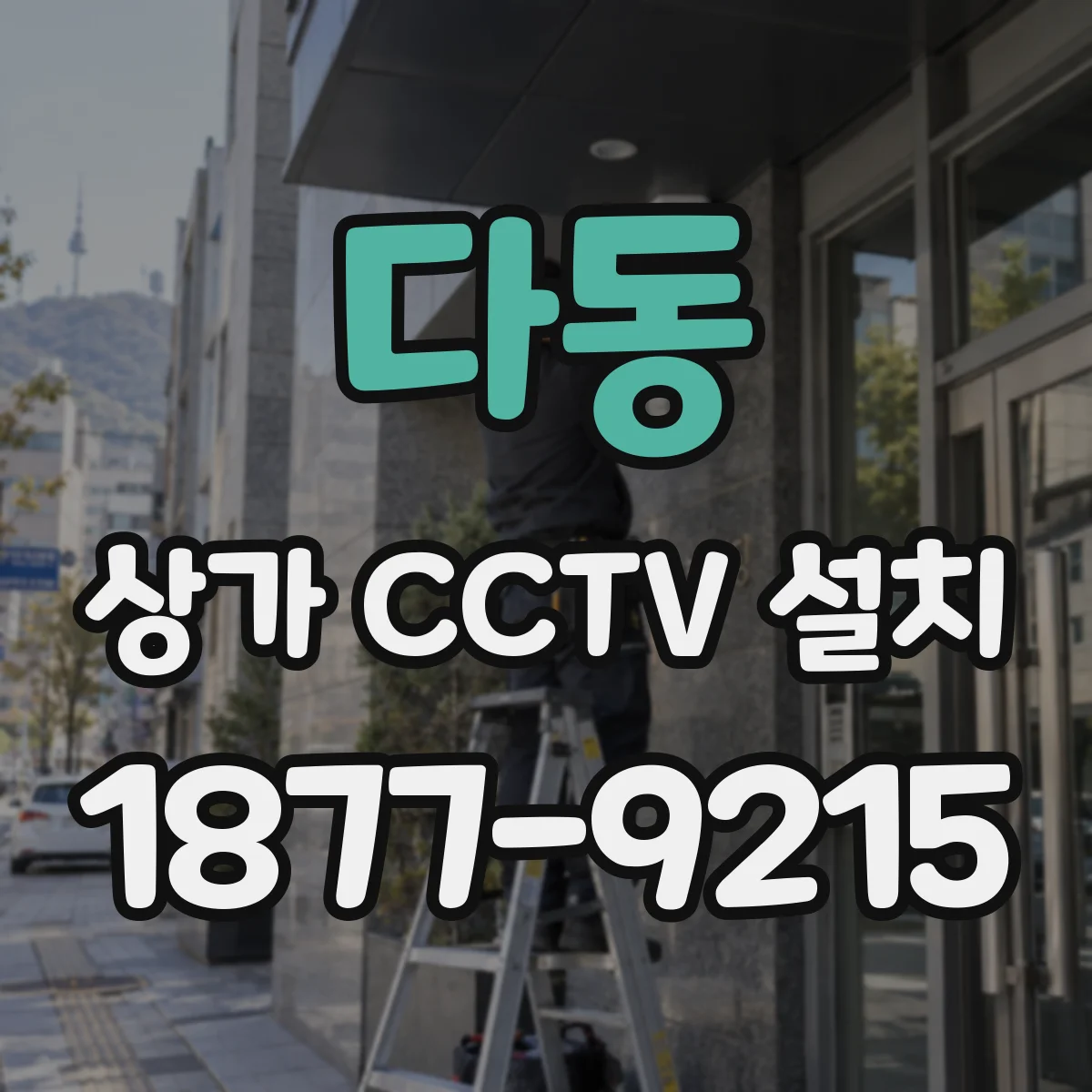 다동 상가 CCTV 설치