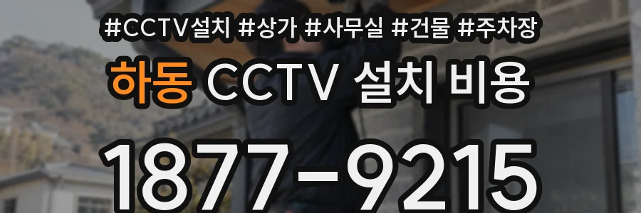 하동 CCTV 설치 비용