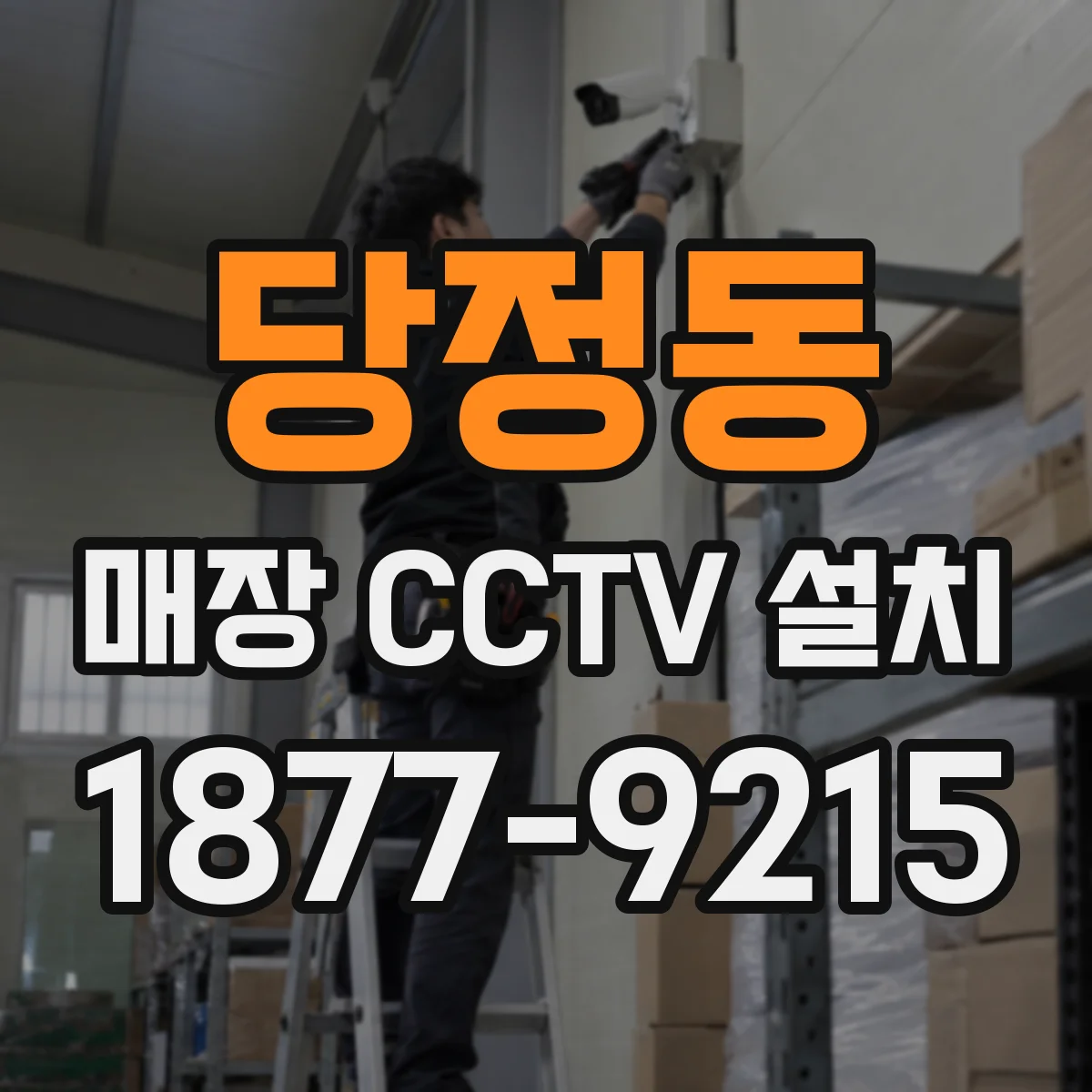 당정동 매장 CCTV 설치