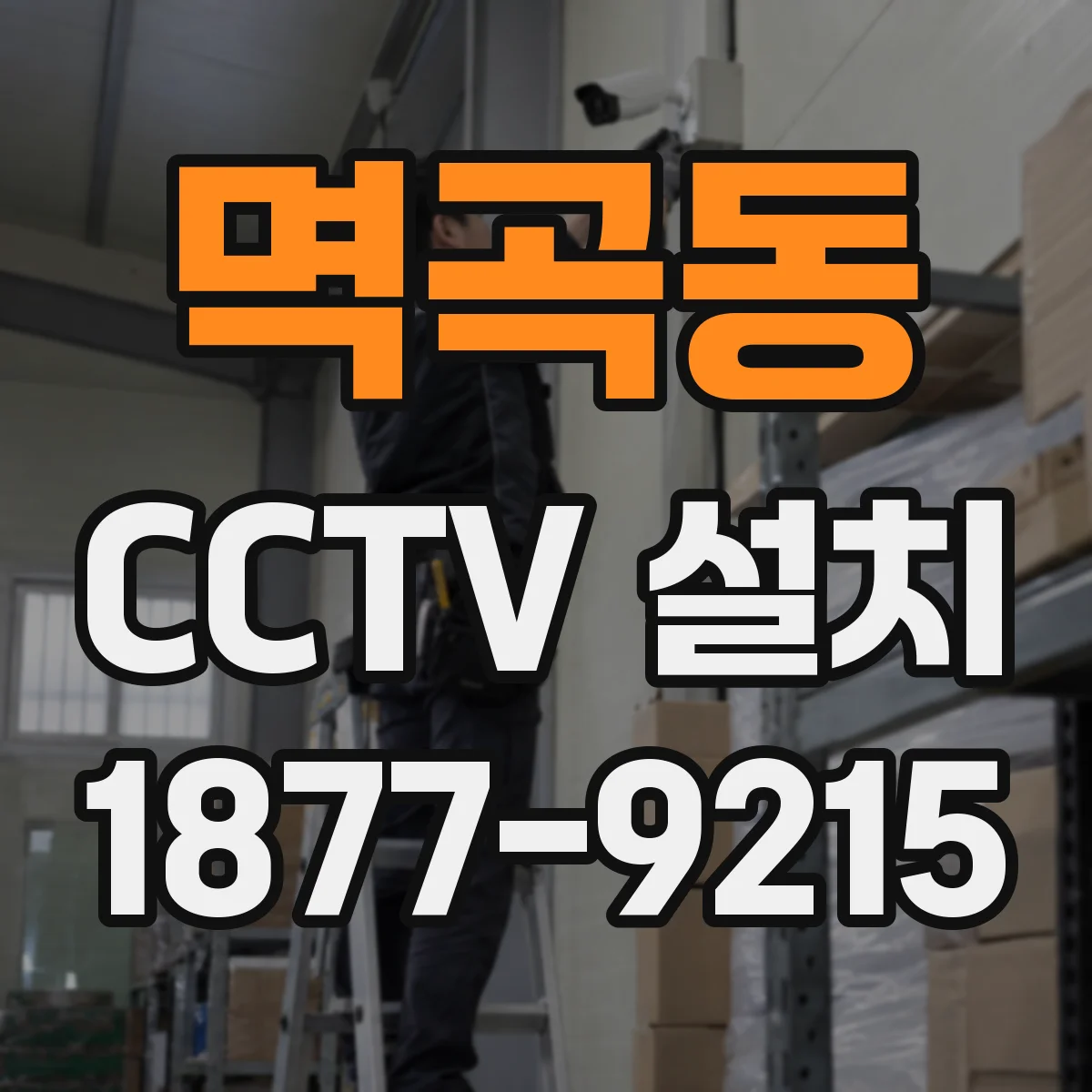 멱곡동 CCTV 설치