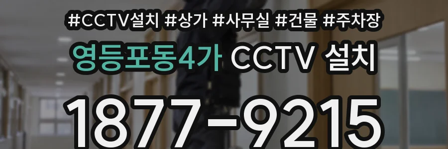 영등포동4가 CCTV 설치