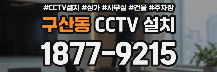 구산동 CCTV 설치